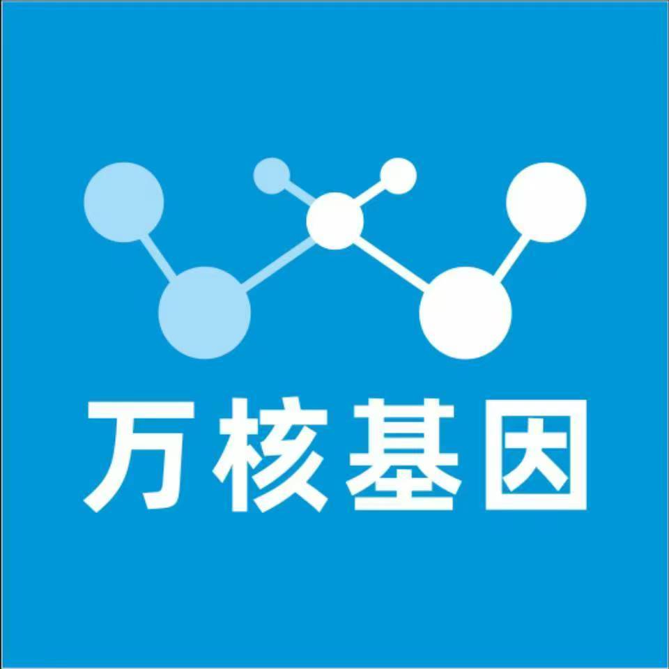 东方琼中万核基因DNA检测咨询中心